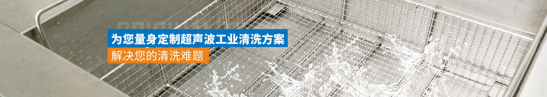 金泰瀛-為您量身定制超聲波工業清洗方案
