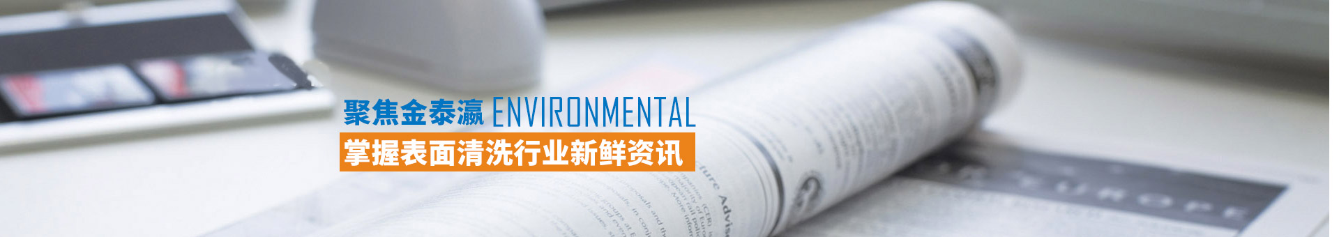 金泰瀛-掌握表面清洗行業新鮮資訊