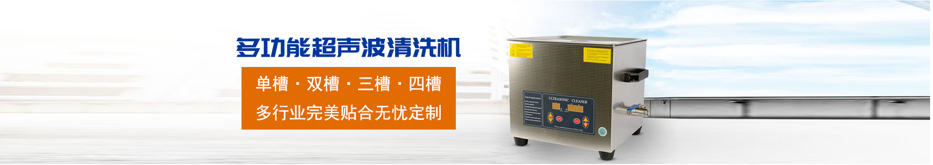 金泰瀛-操作方便，粗洗、清洗、精洗一步到位