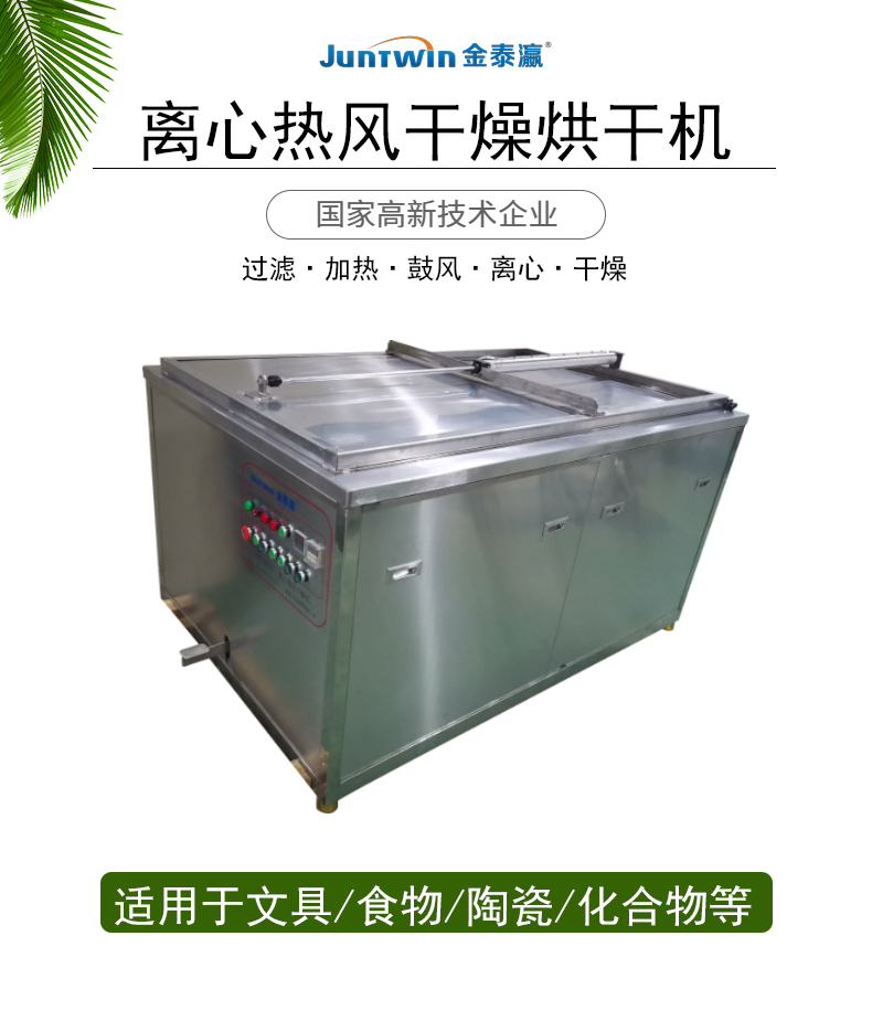 金泰瀛離心烘干機 金泰瀛離心烘干機