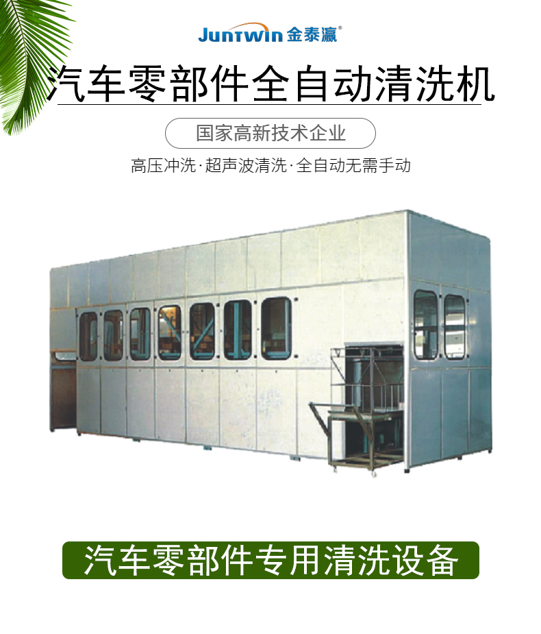 汽車零部件清洗機